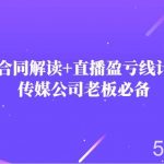 主播直播合同解读防踩坑 直播盈亏线计算器,传媒公司老板必备-我创创业-副业网-网络创业-资源分享-网课资源-学习教程-学知识-自媒体-抖音-视频号-小红书-网络项目,赚钱软件,副业,兼职,学生赚,挂机赚-我创创业-副业网-5ccy.cn