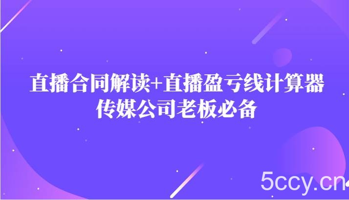 主播直播合同解读防踩坑 直播盈亏线计算器，传媒公司老板必备-我创创业-副业网-网络创业-资源分享-网课资源-学习教程-学知识-自媒体-抖音-视频号-小红书-网络项目,赚钱软件,副业,兼职,学生赚,挂机赚-我创创业-副业网-5ccy.cn