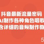 抖音最新流量密码,利用AI制作各种角色唱歌视频(包含详细的音频制作教程)-我创创业-副业网-网络创业-资源分享-网课资源-学习教程-学知识-自媒体-抖音-视频号-小红书-网络项目,赚钱软件,副业,兼职,学生赚,挂机赚-我创创业-副业网-5ccy.cn