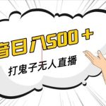 抖音打鬼子无人直播游戏搭建,无人直播爆款神器【软件 教程】-我创创业-副业网-网络创业-资源分享-网课资源-学习教程-学知识-自媒体-抖音-视频号-小红书-网络项目,赚钱软件,副业,兼职,学生赚,挂机赚-我创创业-副业网-5ccy.cn