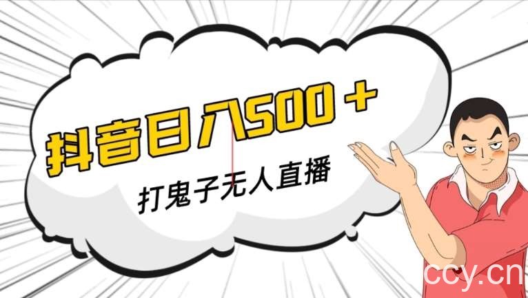 抖音打鬼子无人直播游戏搭建，无人直播爆款神器【软件 教程】-我创创业-副业网-网络创业-资源分享-网课资源-学习教程-学知识-自媒体-抖音-视频号-小红书-网络项目,赚钱软件,副业,兼职,学生赚,挂机赚-我创创业-副业网-5ccy.cn