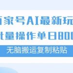 (7642期)百家号AI搬砖掘金项目玩法,无脑搬运复制粘贴,可批量操作,单日收益800-我创创业-副业网-网络创业-资源分享-网课资源-学习教程-学知识-自媒体-抖音-视频号-小红书-网络项目,赚钱软件,副业,兼职,学生赚,挂机赚-我创创业-副业网-5ccy.cn