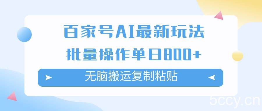 （7642期）百家号AI搬砖掘金项目玩法，无脑搬运复制粘贴，可批量操作，单日收益800-我创创业-副业网-网络创业-资源分享-网课资源-学习教程-学知识-自媒体-抖音-视频号-小红书-网络项目,赚钱软件,副业,兼职,学生赚,挂机赚-我创创业-副业网-5ccy.cn