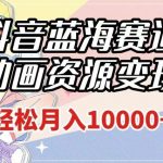 抖音蓝海赛道,动画资源变现,做的人少,轻松月入1w (附1027G素材)【揭秘】-我创创业-副业网-网络创业-资源分享-网课资源-学习教程-学知识-自媒体-抖音-视频号-小红书-网络项目,赚钱软件,副业,兼职,学生赚,挂机赚-我创创业-副业网-5ccy.cn