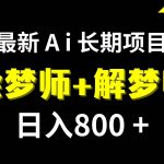 日入800 的最新Ai绘梦师 解梦师长期稳定项目【内附软件 保姆级教程】-我创创业-副业网-网络创业-资源分享-网课资源-学习教程-学知识-自媒体-抖音-视频号-小红书-网络项目,赚钱软件,副业,兼职,学生赚,挂机赚-我创创业-副业网-5ccy.cn