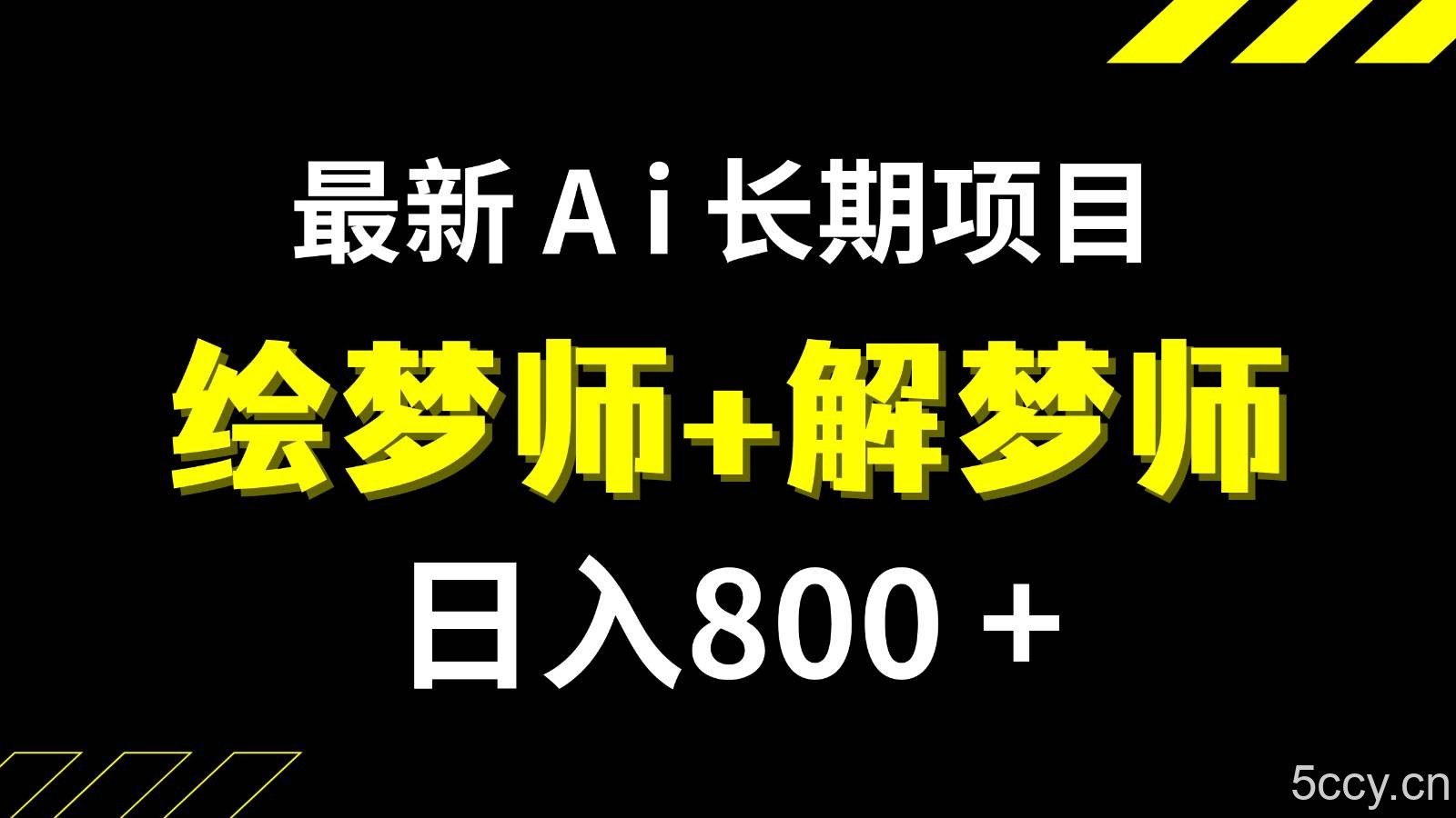 日入800 的最新Ai绘梦师 解梦师长期稳定项目【内附软件 保姆级教程】-我创创业-副业网-网络创业-资源分享-网课资源-学习教程-学知识-自媒体-抖音-视频号-小红书-网络项目,赚钱软件,副业,兼职,学生赚,挂机赚-我创创业-副业网-5ccy.cn