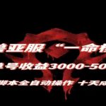 魔兽亚服一命模式,10天成号-单号3千-5千,脚本全自动操作,保姆级教学【揭秘】-我创创业-副业网-网络创业-资源分享-网课资源-学习教程-学知识-自媒体-抖音-视频号-小红书-网络项目,赚钱软件,副业,兼职,学生赚,挂机赚-我创创业-副业网-5ccy.cn