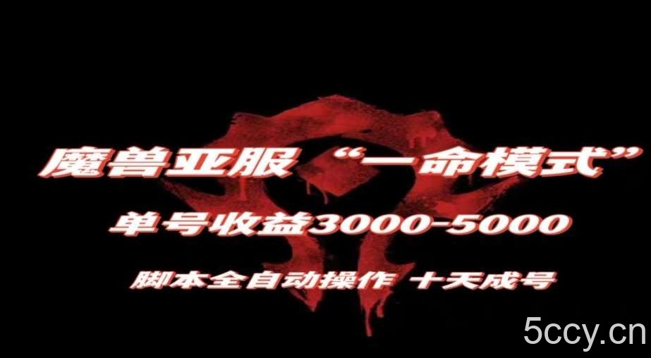 魔兽亚服一命模式，10天成号-单号3千-5千，脚本全自动操作，保姆级教学【揭秘】-我创创业-副业网-网络创业-资源分享-网课资源-学习教程-学知识-自媒体-抖音-视频号-小红书-网络项目,赚钱软件,副业,兼职,学生赚,挂机赚-我创创业-副业网-5ccy.cn
