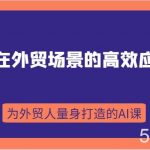 AI在外贸场景的高效应用,从入门到进阶,从B端应用到C端应用,为外贸人量身打造的AI课-我创创业-副业网-网络创业-资源分享-网课资源-学习教程-学知识-自媒体-抖音-视频号-小红书-网络项目,赚钱软件,副业,兼职,学生赚,挂机赚-我创创业-副业网-5ccy.cn