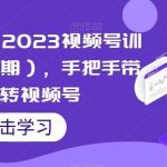 狼团联盟·2023视频号训练营(第三期),手把手带你玩转视频号-我创创业-副业网-网络创业-资源分享-网课资源-学习教程-学知识-自媒体-抖音-视频号-小红书-网络项目,赚钱软件,副业,兼职,学生赚,挂机赚-我创创业-副业网-5ccy.cn