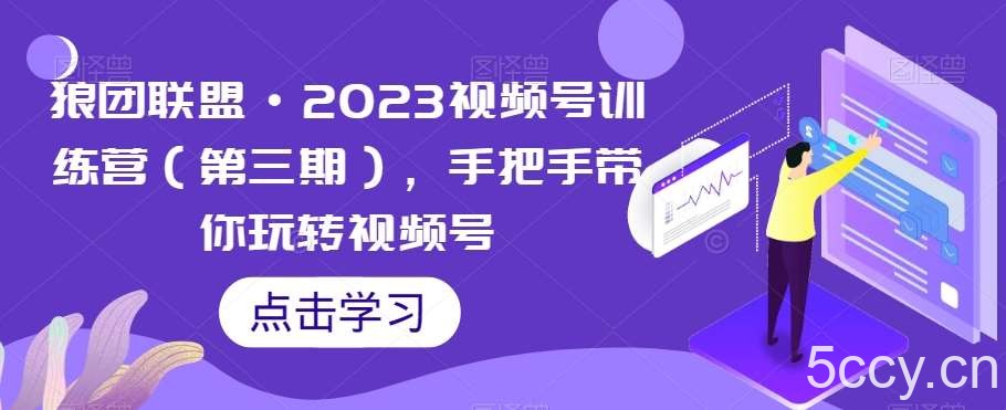 狼团联盟·2023视频号训练营(第三期),手把手带你玩转视频号