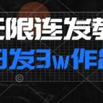 首发dy无限连发连怼来了,日发3w作品涨粉30w【仅揭秘】-我创创业-副业网-网络创业-资源分享-网课资源-学习教程-学知识-自媒体-抖音-视频号-小红书-网络项目,赚钱软件,副业,兼职,学生赚,挂机赚-我创创业-副业网-5ccy.cn