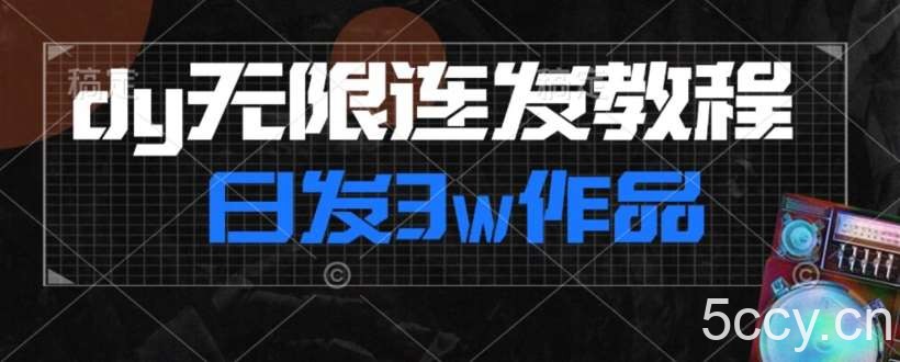 首发dy无限连发连怼来了，日发3w作品涨粉30w【仅揭秘】-我创创业-副业网-网络创业-资源分享-网课资源-学习教程-学知识-自媒体-抖音-视频号-小红书-网络项目,赚钱软件,副业,兼职,学生赚,挂机赚-我创创业-副业网-5ccy.cn