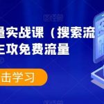 淘系爆款流量实战课(搜索流量),主攻免费流量-我创创业-副业网-网络创业-资源分享-网课资源-学习教程-学知识-自媒体-抖音-视频号-小红书-网络项目,赚钱软件,副业,兼职,学生赚,挂机赚-我创创业-副业网-5ccy.cn