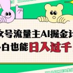 公众号流量主AI掘金计划,日入四位数,小白无脑入局【揭秘】-我创创业-副业网-网络创业-资源分享-网课资源-学习教程-学知识-自媒体-抖音-视频号-小红书-网络项目,赚钱软件,副业,兼职,学生赚,挂机赚-我创创业-副业网-5ccy.cn
