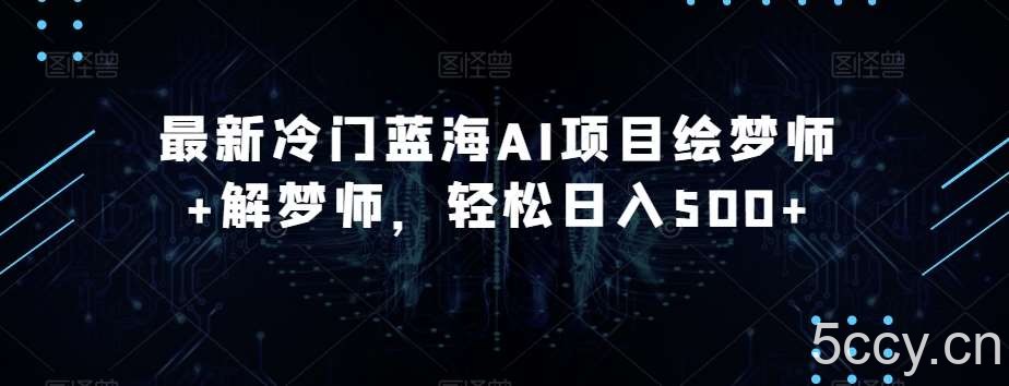 最新冷门蓝海AI项目绘梦师 解梦师,轻松日入500 【揭秘】