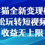 创作猫全新变现模式,轻松玩转短视频,收益无上限-我创创业-副业网-网络创业-资源分享-网课资源-学习教程-学知识-自媒体-抖音-视频号-小红书-网络项目,赚钱软件,副业,兼职,学生赚,挂机赚-我创创业-副业网-5ccy.cn
