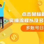 (7647期)点击鼠标看广告赚收益,多账号日赚200-我创创业-副业网-网络创业-资源分享-网课资源-学习教程-学知识-自媒体-抖音-视频号-小红书-网络项目,赚钱软件,副业,兼职,学生赚,挂机赚-我创创业-副业网-5ccy.cn