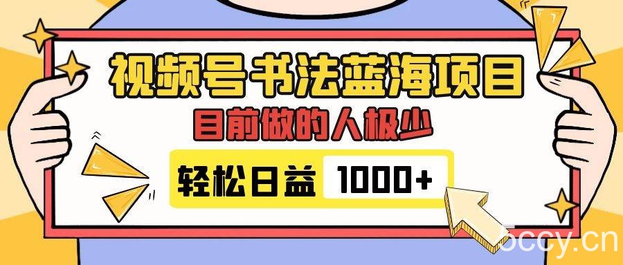（7649期）视频号书法蓝海项目，目前做的人极少，流量可观，变现简单，日入1000-我创创业-副业网-网络创业-资源分享-网课资源-学习教程-学知识-自媒体-抖音-视频号-小红书-网络项目,赚钱软件,副业,兼职,学生赚,挂机赚-我创创业-副业网-5ccy.cn