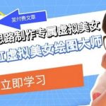 某公众号付费文章:低门槛小白思路制作专属虚拟美女让你变成AI虚拟美女绘图大师-我创创业-副业网-网络创业-资源分享-网课资源-学习教程-学知识-自媒体-抖音-视频号-小红书-网络项目,赚钱软件,副业,兼职,学生赚,挂机赚-我创创业-副业网-5ccy.cn