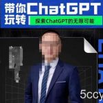 大山·AI在外贸场景的高效应用,专为外贸人量身打造的AI课程,从入门到进阶-我创创业-副业网-网络创业-资源分享-网课资源-学习教程-学知识-自媒体-抖音-视频号-小红书-网络项目,赚钱软件,副业,兼职,学生赚,挂机赚-我创创业-副业网-5ccy.cn