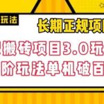 长期项目,话费搬砖项目3.0高阶玩法,轻轻松松单机100 【揭秘】-我创创业-副业网-网络创业-资源分享-网课资源-学习教程-学知识-自媒体-抖音-视频号-小红书-网络项目,赚钱软件,副业,兼职,学生赚,挂机赚-我创创业-副业网-5ccy.cn