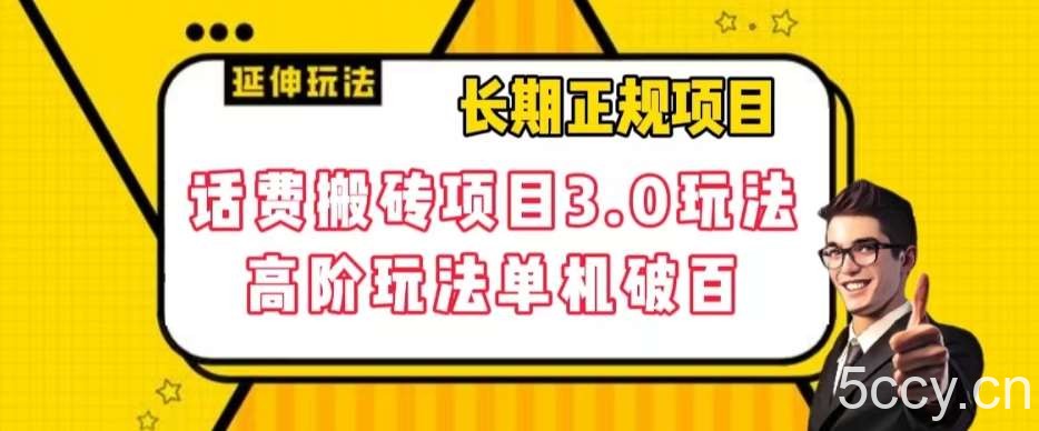 长期项目，话费搬砖项目3.0高阶玩法，轻轻松松单机100 【揭秘】-我创创业-副业网-网络创业-资源分享-网课资源-学习教程-学知识-自媒体-抖音-视频号-小红书-网络项目,赚钱软件,副业,兼职,学生赚,挂机赚-我创创业-副业网-5ccy.cn