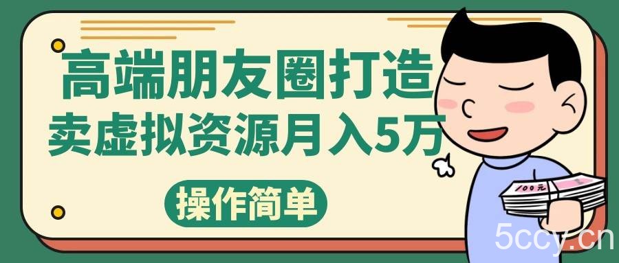 高端朋友圈打造，卖精致素材小众网图虚拟资源月入5万-我创创业-副业网-网络创业-资源分享-网课资源-学习教程-学知识-自媒体-抖音-视频号-小红书-网络项目,赚钱软件,副业,兼职,学生赚,挂机赚-我创创业-副业网-5ccy.cn