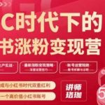 AIGC时代下的小红书涨粉变现训练营,抓住AI智能生成与小红书时代双重红利,打造你人生第一个高价值小红书账号-我创创业-副业网-网络创业-资源分享-网课资源-学习教程-学知识-自媒体-抖音-视频号-小红书-网络项目,赚钱软件,副业,兼职,学生赚,挂机赚-我创创业-副业网-5ccy.cn