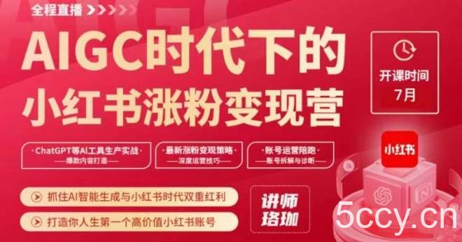 AIGC时代下的小红书涨粉变现训练营,抓住AI智能生成与小红书时代双重红利,打造你人生第一个高价值小红书账号