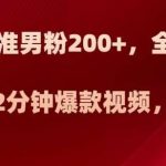 日引流精准男粉200 ,全方位美女新玩法,2分钟爆款视频,月入2w 【揭秘】-我创创业-副业网-网络创业-资源分享-网课资源-学习教程-学知识-自媒体-抖音-视频号-小红书-网络项目,赚钱软件,副业,兼职,学生赚,挂机赚-我创创业-副业网-5ccy.cn