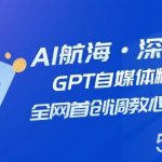 (7630期)AI航海·深海潜行,GPT自媒体精英课,全网首创调教心流法3.0(20节课)-我创创业-副业网-网络创业-资源分享-网课资源-学习教程-学知识-自媒体-抖音-视频号-小红书-网络项目,赚钱软件,副业,兼职,学生赚,挂机赚-我创创业-副业网-5ccy.cn