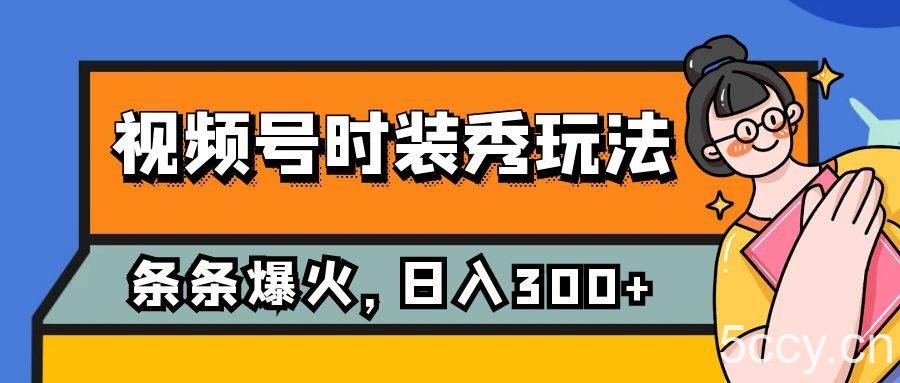 （7632期）视频号时装秀玩法，条条流量2W ，保姆级教学，每天5分钟收入300-我创创业-副业网-网络创业-资源分享-网课资源-学习教程-学知识-自媒体-抖音-视频号-小红书-网络项目,赚钱软件,副业,兼职,学生赚,挂机赚-我创创业-副业网-5ccy.cn