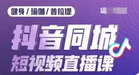 健身行业抖音同城短视频直播课，通过抖音低成本获客提升业绩，门店标准化流程承接流量-我创创业-副业网-网络创业-资源分享-网课资源-学习教程-学知识-自媒体-抖音-视频号-小红书-网络项目,赚钱软件,副业,兼职,学生赚,挂机赚-我创创业-副业网-5ccy.cn