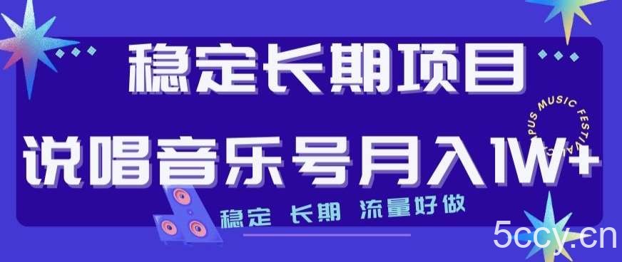 稳定长期项目，说唱音乐号月入1W ，稳定长期，流量好做-我创创业-副业网-网络创业-资源分享-网课资源-学习教程-学知识-自媒体-抖音-视频号-小红书-网络项目,赚钱软件,副业,兼职,学生赚,挂机赚-我创创业-副业网-5ccy.cn