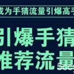 引爆手淘首页流量课,帮助你详细拆解引爆首页流量的步骤,要推荐流量,学这个就够了-我创创业-副业网-网络创业-资源分享-网课资源-学习教程-学知识-自媒体-抖音-视频号-小红书-网络项目,赚钱软件,副业,兼职,学生赚,挂机赚-我创创业-副业网-5ccy.cn