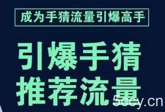 引爆手淘首页流量课，帮助你详细拆解引爆首页流量的步骤，要推荐流量，学这个就够了-我创创业-副业网-网络创业-资源分享-网课资源-学习教程-学知识-自媒体-抖音-视频号-小红书-网络项目,赚钱软件,副业,兼职,学生赚,挂机赚-我创创业-副业网-5ccy.cn