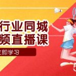 (7629期)健身行业同城短视频直播课,通过抖音低成本获客提升业绩,门店标准化流…-我创创业-副业网-网络创业-资源分享-网课资源-学习教程-学知识-自媒体-抖音-视频号-小红书-网络项目,赚钱软件,副业,兼职,学生赚,挂机赚-我创创业-副业网-5ccy.cn