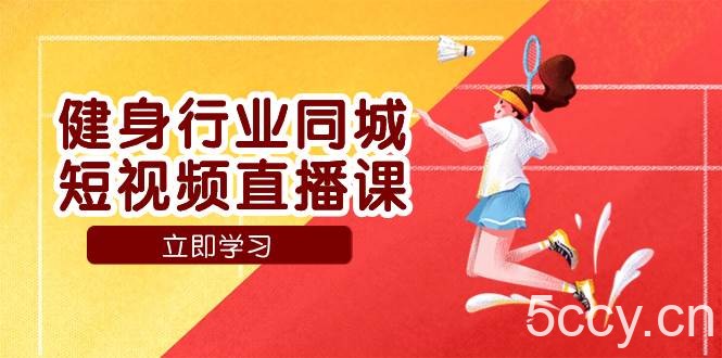 （7629期）健身行业同城短视频直播课，通过抖音低成本获客提升业绩，门店标准化流…-我创创业-副业网-网络创业-资源分享-网课资源-学习教程-学知识-自媒体-抖音-视频号-小红书-网络项目,赚钱软件,副业,兼职,学生赚,挂机赚-我创创业-副业网-5ccy.cn