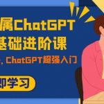 (7631期)职场人专属ChatGPT小白零基础进阶课,AI已至,未来已来,ChatGPT超强入门-我创创业-副业网-网络创业-资源分享-网课资源-学习教程-学知识-自媒体-抖音-视频号-小红书-网络项目,赚钱软件,副业,兼职,学生赚,挂机赚-我创创业-副业网-5ccy.cn