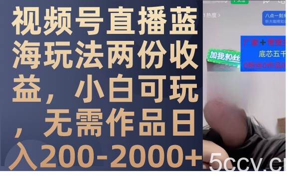（7635期）视频号直播蓝海玩法两份收益，小白可玩，无需作品日入200-2000-我创创业-副业网-网络创业-资源分享-网课资源-学习教程-学知识-自媒体-抖音-视频号-小红书-网络项目,赚钱软件,副业,兼职,学生赚,挂机赚-我创创业-副业网-5ccy.cn