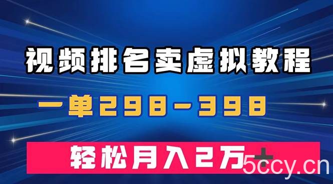 （7634期）通过视频排名卖虚拟产品U盘，一单298-398，轻松月入2w＋-我创创业-副业网-网络创业-资源分享-网课资源-学习教程-学知识-自媒体-抖音-视频号-小红书-网络项目,赚钱软件,副业,兼职,学生赚,挂机赚-我创创业-副业网-5ccy.cn