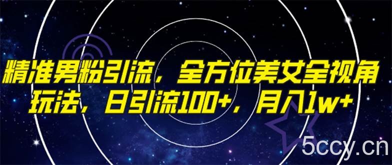 （7639期）精准男粉引流，全方位美女全视角玩法，日引流100 ，月入1w-我创创业-副业网-网络创业-资源分享-网课资源-学习教程-学知识-自媒体-抖音-视频号-小红书-网络项目,赚钱软件,副业,兼职,学生赚,挂机赚-我创创业-副业网-5ccy.cn