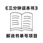 (7636期)中视频流量密码,解说书单号 AI一键生成,百分百过原创,单日收益300-我创创业-副业网-网络创业-资源分享-网课资源-学习教程-学知识-自媒体-抖音-视频号-小红书-网络项目,赚钱软件,副业,兼职,学生赚,挂机赚-我创创业-副业网-5ccy.cn