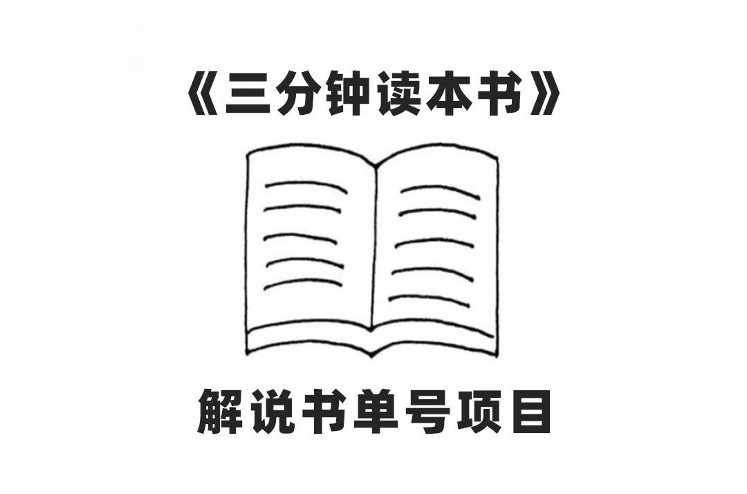 （7636期）中视频流量密码，解说书单号 AI一键生成，百分百过原创，单日收益300-我创创业-副业网-网络创业-资源分享-网课资源-学习教程-学知识-自媒体-抖音-视频号-小红书-网络项目,赚钱软件,副业,兼职,学生赚,挂机赚-我创创业-副业网-5ccy.cn