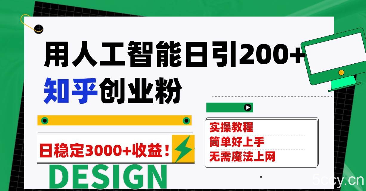 （7638期）用人工智能日引200 知乎创业粉日稳定变现3000 ！-我创创业-副业网-网络创业-资源分享-网课资源-学习教程-学知识-自媒体-抖音-视频号-小红书-网络项目,赚钱软件,副业,兼职,学生赚,挂机赚-我创创业-副业网-5ccy.cn