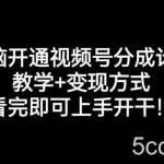 无脑开通视频号分成计划,教学 变现方式,看完即可上手开干!-我创创业-副业网-网络创业-资源分享-网课资源-学习教程-学知识-自媒体-抖音-视频号-小红书-网络项目,赚钱软件,副业,兼职,学生赚,挂机赚-我创创业-副业网-5ccy.cn