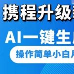 携程升级新玩法AI一键生成视频,操作简单小白月入1500-我创创业-副业网-网络创业-资源分享-网课资源-学习教程-学知识-自媒体-抖音-视频号-小红书-网络项目,赚钱软件,副业,兼职,学生赚,挂机赚-我创创业-副业网-5ccy.cn