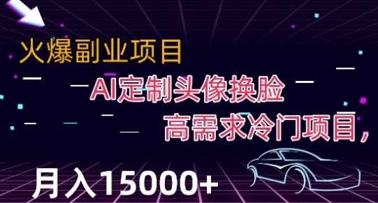最新利用Ai换脸，定制头像高需求冷门项目，月入2000 【揭秘】-我创创业-副业网-网络创业-资源分享-网课资源-学习教程-学知识-自媒体-抖音-视频号-小红书-网络项目,赚钱软件,副业,兼职,学生赚,挂机赚-我创创业-副业网-5ccy.cn