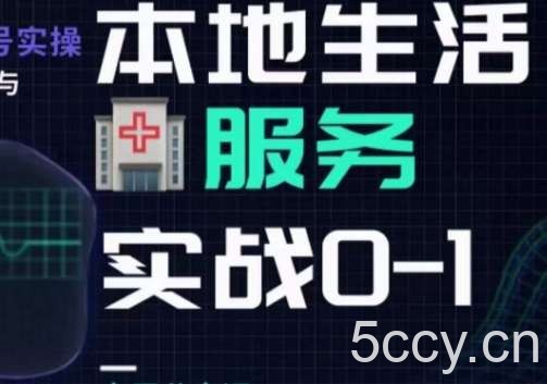 抖音本地生活健康垂类0~1,本地生活健康垂类实战干货